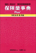 【中古】 保険薬事典Plus＋(令和6年8月版) 適応・用法付　薬効別薬価基準／薬業研究会(編者)