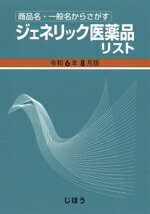 【中古】 ジェネリック医薬品リスト(令和6年8月版) 商品名・一般名からさがす/医薬情報研究所(編者)