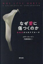 【中古】 なぜ愛に傷つくのか 社会学からのアプローチ／エヴァ・イルーズ(著者),久保田裕之(訳者)