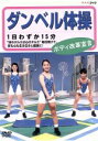 【中古】 ダンベル体操 ボディ改革宣言/鈴木正成(指導)