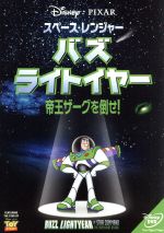 【中古】 スペース・レンジャー　バズ・ライトイヤー　帝王ザーグを倒せ！／タッド・ストーンズ（監督）,ティム・アレン,ウェイン・ナイト