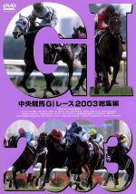 【中古】 中央競馬GIレース　2003総集編／（競馬）,大橋雄介（ナレーション）,堺正幸,塩原恒夫,青嶋達也,森脇淳,馬場鉄志,石巻ゆうすけ