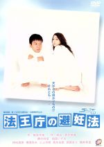 【中古】 法王庁の避妊法／鈴木裕美（作、演出）,飯島早苗（脚本）,勝村政信,稲森いずみ,持田真樹,横堀悦夫,三上市朗,西牟田恵