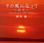 【中古】 千の風になって〜再生〜/新井満 330円