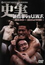 【中古】 史実!新日本vsUWF 妥協なき闘い!DVD−BOX/(格闘技)