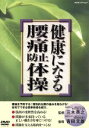 【中古】 健康になる腰痛防止体操/(趣味/教養)