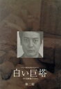 【中古】 白い巨塔　第二部　DVD－BOX／唐沢寿明,江口洋介,黒木瞳,矢田亜希子,水野真紀,伊藤英明,井上由美子（脚本）,山崎豊子（原作）