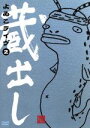 【中古】 よゐこLIVE 蔵出し (2)/よゐこ