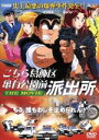 【中古】 こちら葛飾区亀有公園前派出所　THE　MOVIE（期間限定版）／高松信司（監督）,秋本治（原作）,大川俊道（脚本）,佐橋俊彦（音楽）,両津勘吉：ラサール石井,星野リサ：ともさかりえ,シナトラ：伊東四朗,秋本麗子：森尾由美