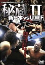 【中古】 秘蔵 新日本 VS U.W.F. II/(格闘技)