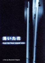 【中古】 渇いた花～four　by　four　equal　one～／永瀬正敏（脚本、監督）,小野川浩幸（音楽）,市川実和子,長澤みはる,秋桜子,清水まり,浅野忠信