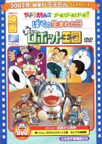 【中古】 映画ドラえもん のび太とロボット王国／ザ ドラえもんズ ゴール！ゴール！ゴール！／ぼくの生まれた日／藤子 F 不二雄（原作）,大山のぶ代（ドラえもん）,小原乃梨子（のび太）,千々松幸子（のび太のママ）,中庸助（のび太のパパ）,野村道子