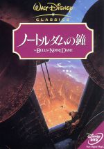 【中古】 ノートルダムの鐘／（ディズニー）