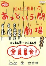 【中古】 だんご3兄弟　あっという間劇場　全員集合／佐藤雅彦