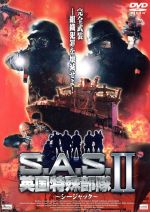 【中古】 S．A．S．英国特殊部隊II～シージャック～／ティム・レアンドロ（監督）,ジェレミー・ウェブ（監督）,ロブ・ヘイランド（脚本）,ロス・ケンプ,ジェイミー・ドレイヴン,トニー・カラン,ダニー・スパーニ,クリストファー・フォックス