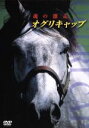 楽天ブックオフ 楽天市場店【中古】 オグリキャップ　激闘の真実／（競馬）