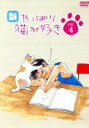 【中古】 新 やっぱり猫が好きVol．4／もたいまさこ,室井滋,小林聡美