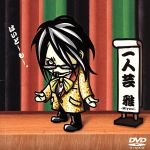 【中古】 一人芸／雅－MIYAVI－