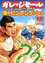  チギれる感じツアー2002　渚のピンポンダッシュ／ガレッジセール