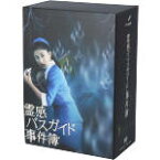 【中古】 霊感バスガイド事件簿　DVD－BOX／菊川怜,海東健,北川弘美,嘉門洋子,マギー,高橋ひとみ,北村総一朗,赤川次郎（原作）