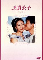 【中古】 新貴公子　DVD－BOX／キム・スンウ／チェ・ジウ