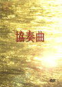 【中古】 協奏曲 DVD－BOX／田村正和,木村拓哉,宮沢りえ,余貴美子,久本雅美,石倉三郎,池端俊策（脚本）,八木康夫（制作）