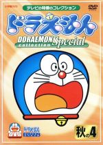 【中古】 ドラえもんコレクションスペシャル　秋の4／藤子・F・不二雄（原作）,大山のぶ代（ドラえもん）,小原乃梨子（のび太）,野村道子（しずか）,たてかべ和也（ジャイアン）,肝付兼太（スネ夫）,千々松幸子（のび太のママ）