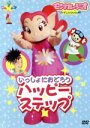 【中古】 いっしょにおどろう ハッピーステップ/(キッズ)