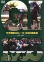 【中古】 中央競馬GIレース 1995総集編/(競馬)