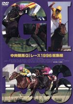 【中古】 中央競馬DVD年鑑　平成10年度前期重賞競争／（競馬）