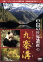 【中古】 中国の世界遺産(1)九寨溝/(文化),木村恵子(企画),侯新天(企画),伊津野亮(ナレーション),阿部久(製作)