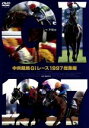 【中古】 中央競馬GIレース 1997総集編/(競馬)