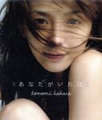 【中古】 あなたがいれば／I　BELIEVE　2004 ／華原朋美 【中古】afb