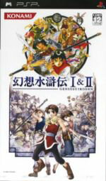 【中古】 幻想水滸伝　I＆II／PSP