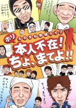 【中古】 ホリものまね単独ライブ　本人不在！ちょ、まてよ！！／ホリ