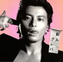 【中古】 新人クレバ/KREVA