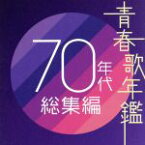 【中古】 青春歌年鑑　70年代　総集編／（オムニバス）（青春歌年鑑）,皆川おさむ,由紀さおり,ヒデとロザンナ,尾崎紀世彦,はしだのりひことクライマックス,堺正章,ビリーバンバン