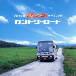 【中古】 フジテレビ「もしもツアーズ」テーマソング::カントリーロード/もしツアオールスターズ