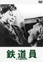 【中古】 鉄道員/ピエトロ・ジェルミ(2)