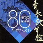 【中古】 青春歌年鑑　演歌歌謡編　1980年代ベスト／（オムニバス）（青春歌年鑑）,竜鉄也,大川栄策,都はるみ,細川たかし,村木賢吉,ロス・インディオス＆シルヴィア,山本譲二