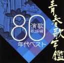 （オムニバス）（青春歌年鑑）,竜鉄也,大川栄策,都はるみ,細川たかし,村木賢吉,ロス・インディオス＆シルヴィア,山本譲二販売会社/発売会社：ユニバーサルミュージック(ユニバーサルミュージック)発売年月日：2004/11/03JAN：4988005373946レコード、メーカー13社合同企画による青春歌年鑑シリーズのユニバーサル・ミュージック編。竜鉄也「奥飛騨慕情」、大川栄策「さざんかの宿」他、1980年代演歌・歌謡曲にスポットを当てたアルバム。　（C）RS