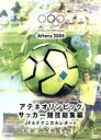 （スポーツ）販売会社/発売会社：（株）日活(日活（株）)発売年月日：2004/11/26JAN：49881036416192004年アテネ五輪におけるサッカー競技のハイライト場面を収録。見事決勝に残ったアルゼンチンとパラグアイを軸に、FIFAや各国リーグで活躍する選手たちの活躍をこの1枚で振り返る。