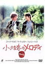 【中古】 小さな恋のメロディ/ワリス・フセイン(監督),アラン・パーカー(脚本),デイヴィッド・パトナム(製作),ザ・ビー・ジーズ(音楽),ジャック・ワイルド,...