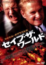 【中古】 セイブ・ザ・ワールド／アンドリュー・フレミング（監督）,デヴィッド・コートスワース（製作総指揮）,ナット・モールディン（脚本）,クラウス・バデルト（音楽）,マイケル・ダグラス,アルバート・ブルックス,キャンディス・バーゲン,ロビン・タニ