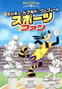 【中古】 ミッキー、ドナルド、グーフィーのスポーツファン/(ディズニー)