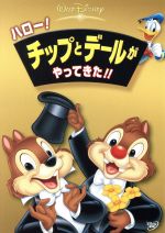 【中古】 ハロー!チップとデールがやってきた!!/(ディズニー) 【中古】 ハロー!チップとデールがやってきた!!/(ディズニー)
