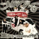 【中古】 大田区よいとこ一度はおいでチョイナチョイナ/大田クルー