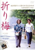 【中古】 折り梅／松井久子（監督、製作、脚本）,小菅もと子（原作）,白鳥あかね（脚本）,川崎真弘（音楽）,原田美枝子,吉行和子,トミーズ雅,加藤登紀子