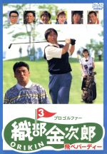 【中古】 プロゴルファー 織部金次郎 3 〜飛べバーディー〜/武田鉄矢(監督),名島徹(製作),黒木照美(製作),小坂一雄(プロデューサー),財前直見,岡田理江,今井雅之,阿部寛