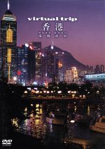 【中古】 virtual Trip 香港 電飾夜景／（BGV）